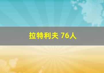 拉特利夫 76人